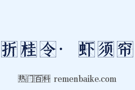 折桂令·虾须帘是什么意思的图片